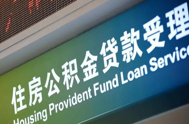 住房公积金可以贷款多少钱怎么算-云浮公积金代办平台